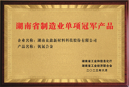 湖南省制造業(yè)單項冠軍產(chǎn)品