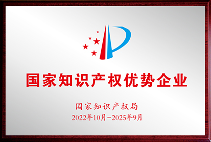 國家知識產(chǎn)權優(yōu)勢企業(yè)