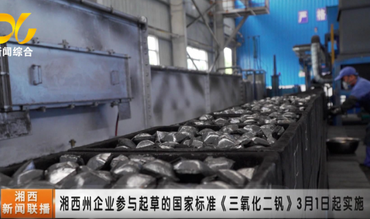 我司參與起草的國(guó)家標(biāo)準(zhǔn)《三氧化二釩》于2022年3月1日起實(shí)施